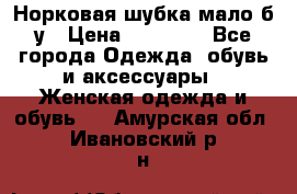 Норковая шубка мало б/у › Цена ­ 40 000 - Все города Одежда, обувь и аксессуары » Женская одежда и обувь   . Амурская обл.,Ивановский р-н